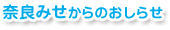 奈良みせからのお知らせ